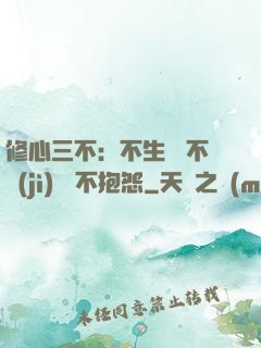 修心三不：不生氣 不計(jì)較 不抱怨